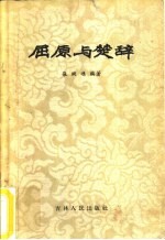 屈原与楚辞