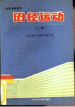 田径运动 上