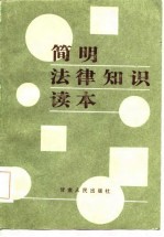 简明法律知识读本