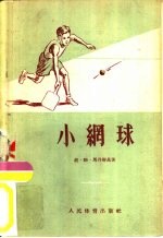 小网球