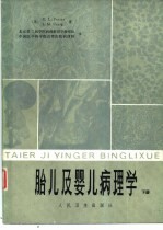 胎儿及婴儿病理学 下