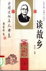中国文化名人谈故乡 上