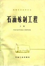 石油炼制工程 上