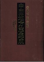 中国地方志集成 安徽府县志辑 34