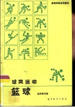球类运动 篮球