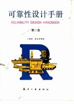 可靠性设计手册 第2卷