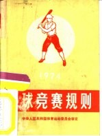 棒球竞赛规则 1974
