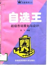 自选王 超级市场策划与设计
