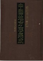 中国地方志集成 安徽府县志辑 14