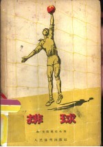 苏联体育团体教材 排球 增订本