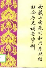 西藏山南基巧和乃东琼结社会历史调查资料