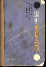围棋七日入门