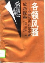各领风骚 中国当代百家企业成功探秘