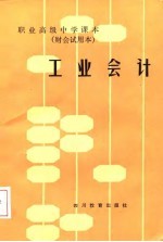 职业高级中学课本 财会试用本 工业会计