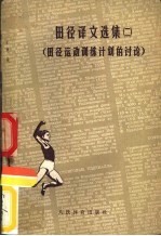 田径译文选集 2 田径运动训练计划的讨论