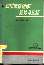 现代篮球训练理论与实践