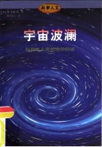 宇宙波澜 科技与人类前途的自省