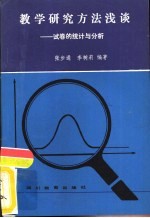 教学研究方法浅谈 试卷的统计与分析