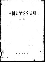 中国史学论文索引 上编