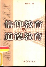 信仰教育与道德教育
