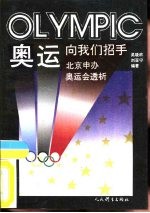 奥运向我们招手 北京申办奥运会透析