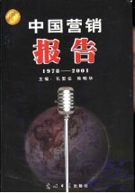 中国营销报告 1978-2001