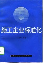 施工企业标准化