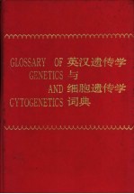 英汉遗传学与细胞遗传学词典