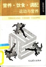 营养·饮食·调配 运动与营养