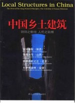 中国乡土建筑 阴阳之枢纽 人伦之轨模 陕西 山西 北京 安徽