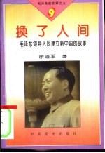 毛泽东的故事之九 换了人间-毛泽东领导人民建立新中国的故事