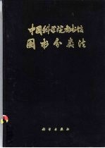 中国科学院图书馆图书分类法 自然科学、综合性图书