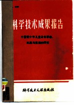 科学技术成果报告 编号:0205 中国青少年儿童身体形态 、机能与素质研究