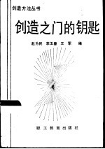 创造之门的钥匙