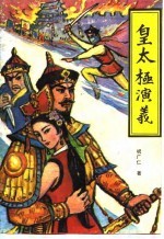 皇太极演义