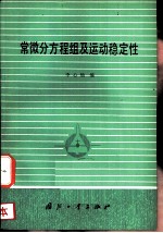 常微分方程组及运动稳定性