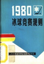 冰球竞赛规则 1980