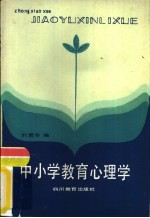中小学教育心理学