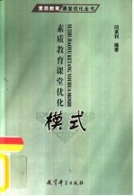 素质教育课堂优化模式