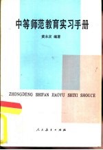 中等师范教育实习手册