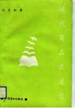 现代商品流通论