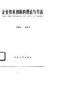 企业技术创新的理论与方法