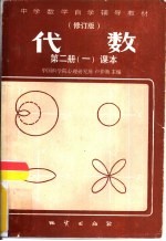 代数 第2册 1 课本 修订版
