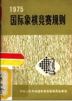 国际象棋竞赛规则 1975