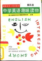 中学英语趣味读物 第4册