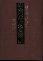 中国地方志集成 安徽府县志辑 38