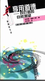 享用道德 对价值的自然渴望