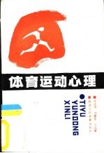 体育运动心理