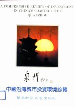 中国沿海城市投资环境综览 泉州卷