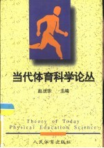当代体育科学论丛